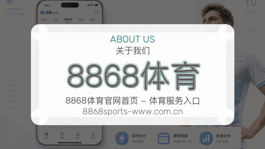 关于8868体育品牌介绍