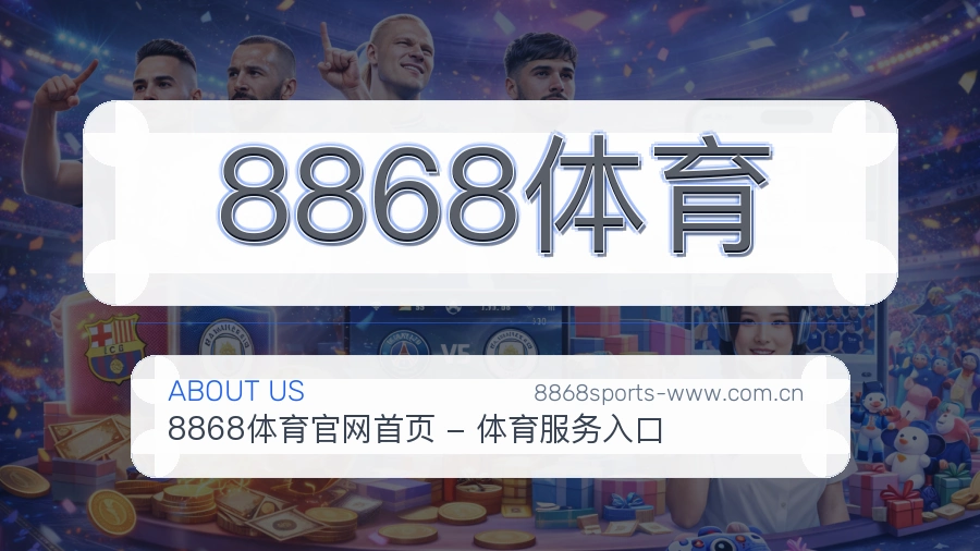 了解8868体育